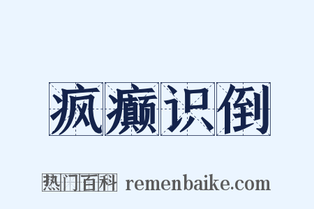 疯癫识倒是什么意思的图片